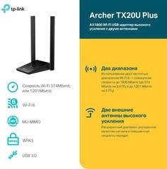 TP-Link Archer TX20U Plus - AX1800 Wi-Fi USB‑адаптер высокого усиления с двумя антеннами