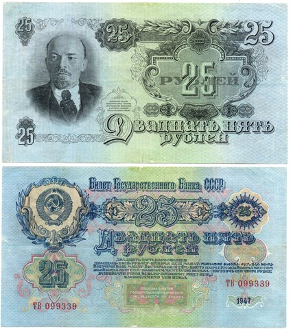 Билет Госбанка 25 рублей 1947 год (16 лент) ТВ 099339