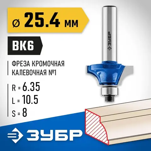 ЗУБР 25.4 x 10.5 мм, радиус 6.3 мм, фреза кромочная калевочная №1, Профессионал (28700-25.4)