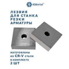 Лезвия сменные для станков КОБАЛЬТ для резки арматуры, CR-V, ДЛЯ СТАНКА 920-643, 2 штуки, коробка (920-650)
