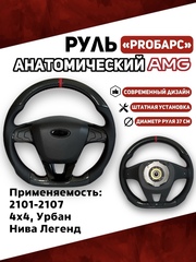 Руль АМГ PROБарс Анатомический для 2101-2107, 21214, Урбан, Нива Легенд Карбон\Экокожа