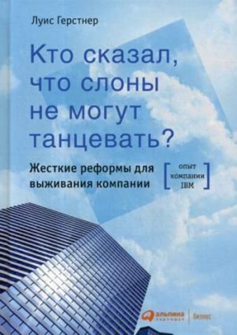 Кто сказал, что слоны не могут танцевать? Жесткие реформы для выживания компании