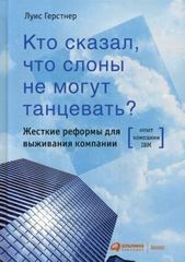 Кто сказал, что слоны не могут танцевать? Жесткие реформы для выживания компании