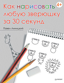 Как нарисовать любую зверюшку за 30 секунд как нарисовать бабочку и её друзей за 30 секунд