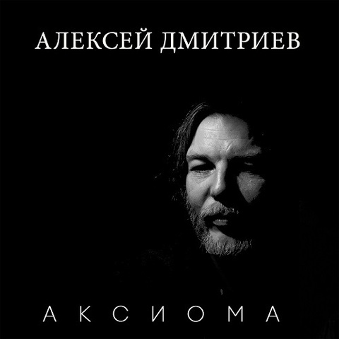 Алексей Дмитриев – Аксиома (Digital) (2023)