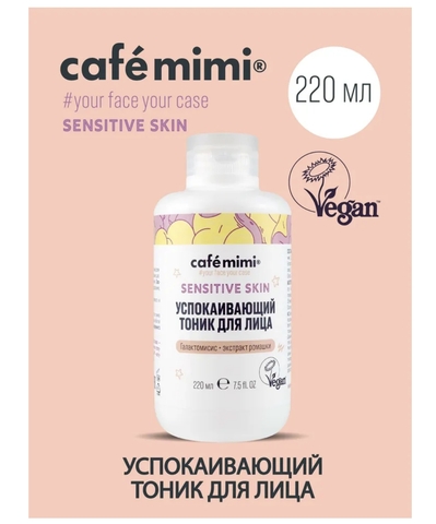 SENSITIVE SKIN Тоник Успокаивающий для лица, 220мл