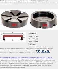 1018К Резиновая накладка для подъёмников «СИВИК» Кордированная
