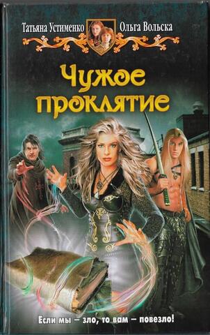 Чужое проклятие