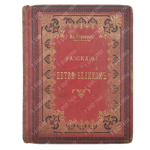 Сорокин В. Рассказы о Петре Великом, 1899.