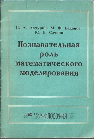 Познавательная роль математического моделирования
