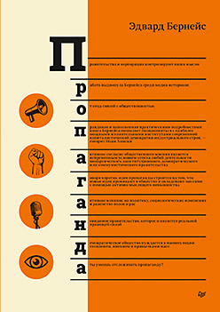 Пропаганда формирование общественного мнения бернейс э