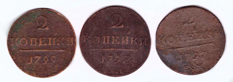 Набор из 3 монет номиналом 2 копейки. Павел I. ЕМ. 1797-1799 гг. G