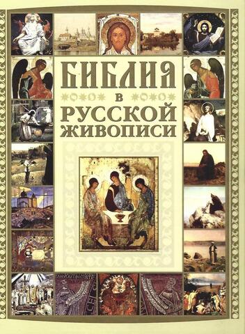 Библия в русской живописи
