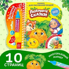 Водная раскраска с маркером м заданиями «Любимые сказки»