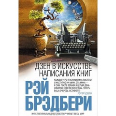 Дзен в искусстве написания книг