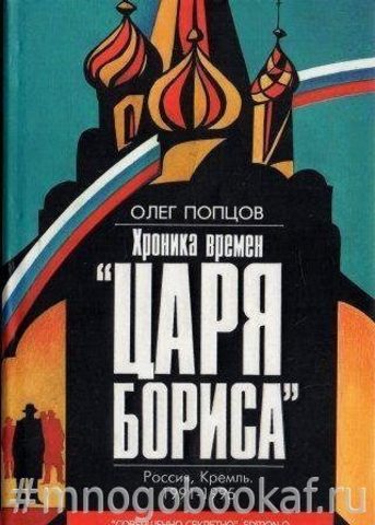 Хроника времен «царя Бориса»