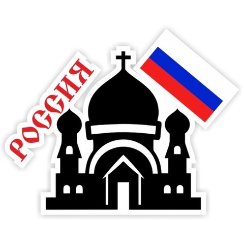 Наклейка Russia №20