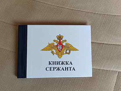 Сержантская книжка образец