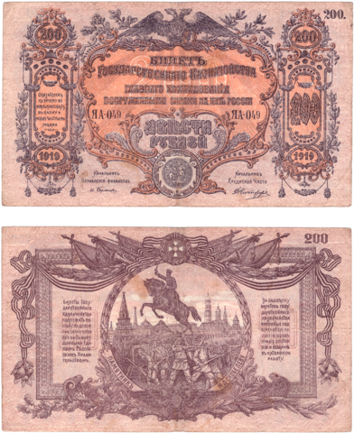 200 рублей 1919 Главное командование вооруженными силами на юге России