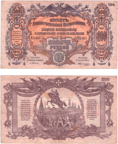 200 рублей 1919 Главное командование вооруженными силами на юге России (Банкнота)