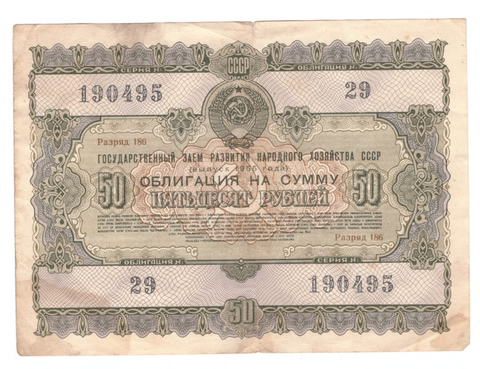 Облигация на сумму 50 рублей № 190495 (Выпуск 1955 года) F