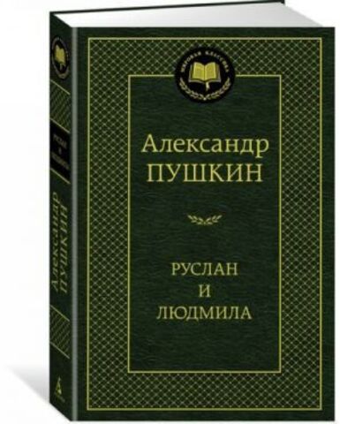 АЗБУКА/Мир.клас/Руслан и Людмила/Пушкин А.