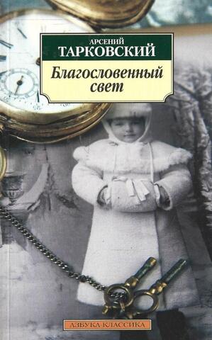 Благословенный свет