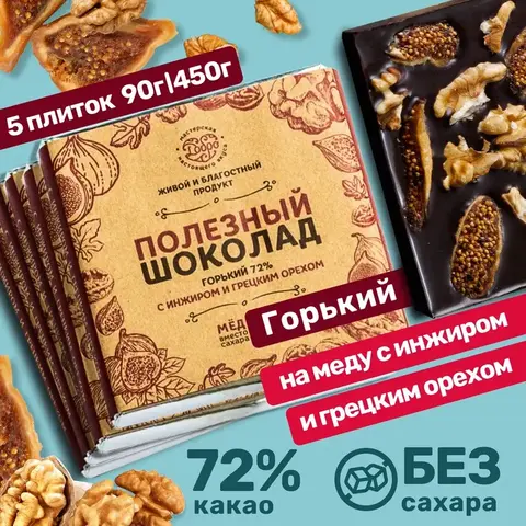 5 плиток по 90г. Шоколад горький, 72% какао, на меду, с инжиром и грецким орехом