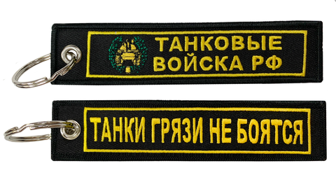 Брелок Танковые войска BMV 06703 с вышивкой
