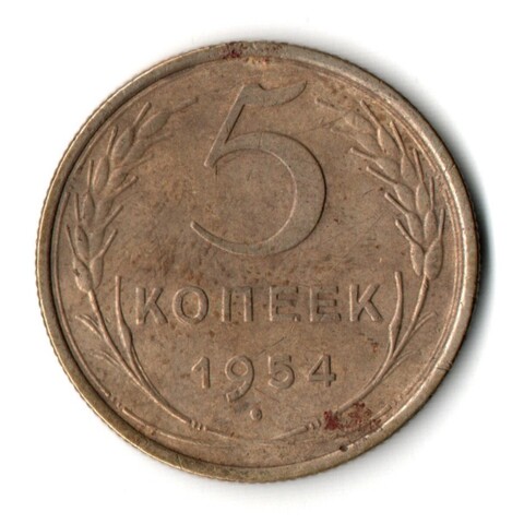 5 копеек 1954 год CCCР VF-