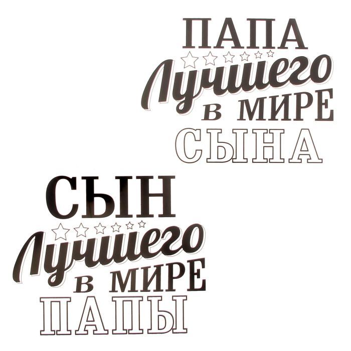 Папа надпись. Лучший папа надпись. Надпись самому лучшему папе. Самый лучший папа в мире надпись.