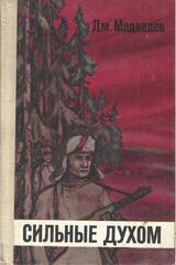 Сильные духом