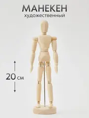 Манекен художественный для рисования и творчества тело человека, деревянный 20 см