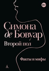 Второй пол