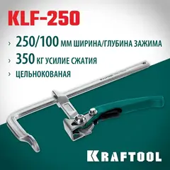 KRAFTOOL KLF-250, 250/100 мм, струбцина быстрозажимная (32020-250)