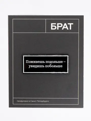 Пин «Брат. Поживешь подольше»