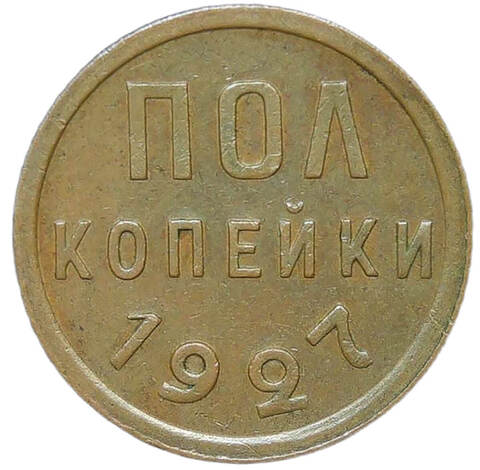 Полкопейки 1927 (XF)