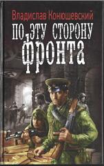 По эту сторону фронта