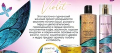 Exotic EX-33 Крем увлажняющий и осветляющий для тела  (H Violet)  250 ml