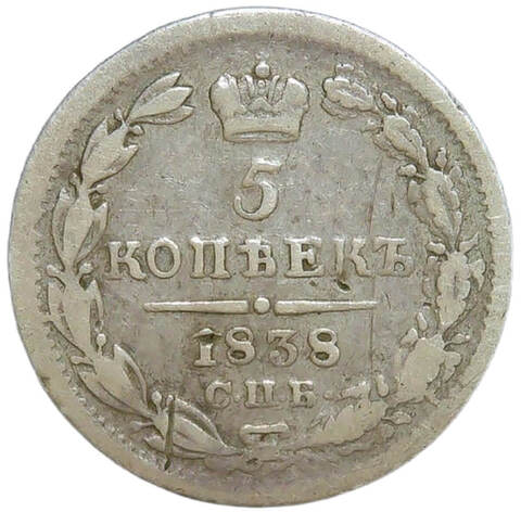 5 копеек 1838 СПБ-НГ (F)