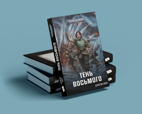 Warhammer 40000. Тень Восьмого
