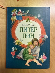 Питер Пэн. Джеймс Мэтью Барри