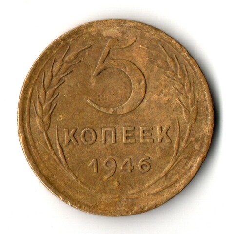 5 копеек 1946 год