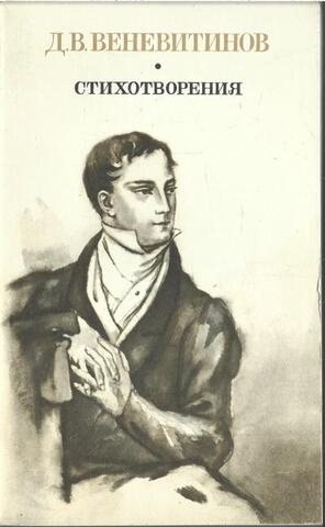 Веневитинов. Стихотворения. Поэмы. Драмы
