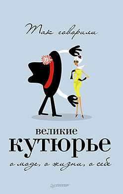 Так говорили великие кутюрье. О моде, о жизни, о себе васильев александр александрович я сегодня в моде 100 ответов о моде и о себе