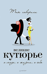 Так говорили великие кутюрье. О моде, о жизни, о себе