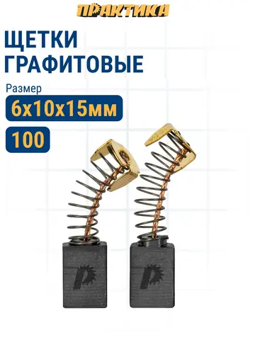 Щетка графитовая для MAKITA ПРАКТИКА ( CB-100/арт.181030-1) с пружиной, 6x10x15 мм, автостоп (790-885)