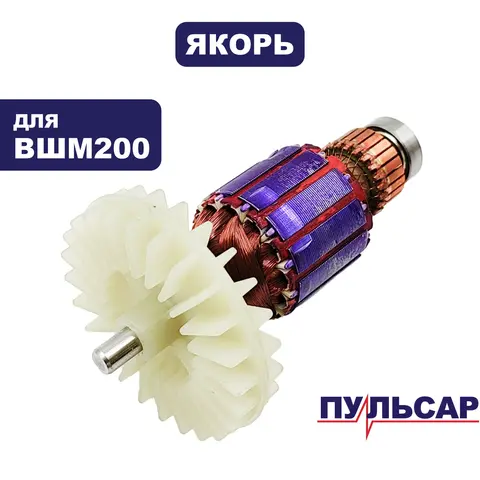 Якорь ПУЛЬСАР ВШМ 200 (793-725-003)