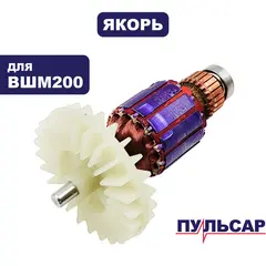 Якорь ПУЛЬСАР ВШМ 200 (793-725-003)