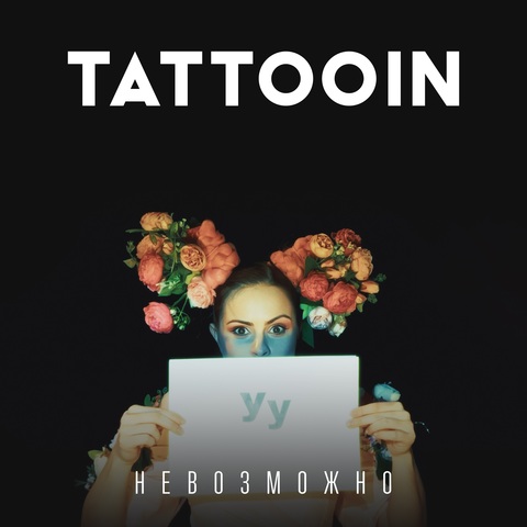 TattooIN – Невозможно (Digital) (2026)
